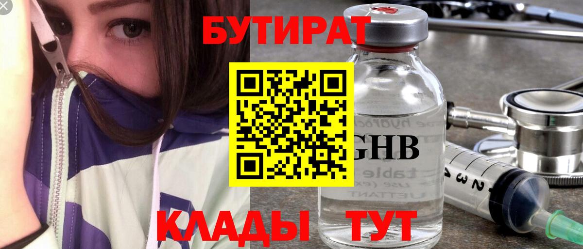 Бутират 1.4BDO Звенигород