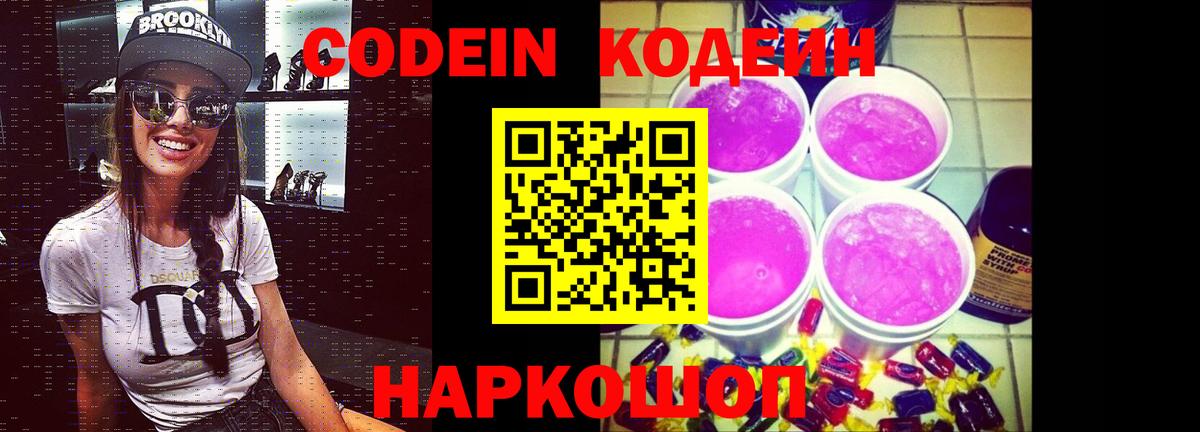 Codein напиток Lean (лин) Звенигород